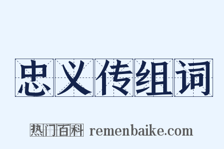 忠义传组词是什么意思的图片